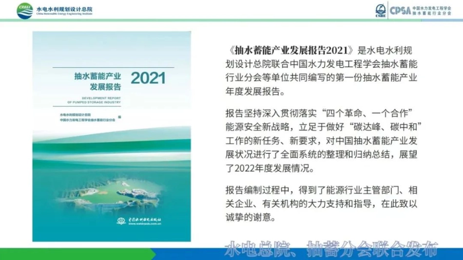 抽水蓄能产业发展报告2021发布PPT-水电总院_第2页