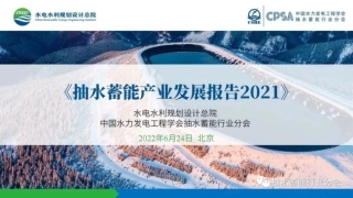 抽水蓄能产业发展报告2021发布PPT-水电总院