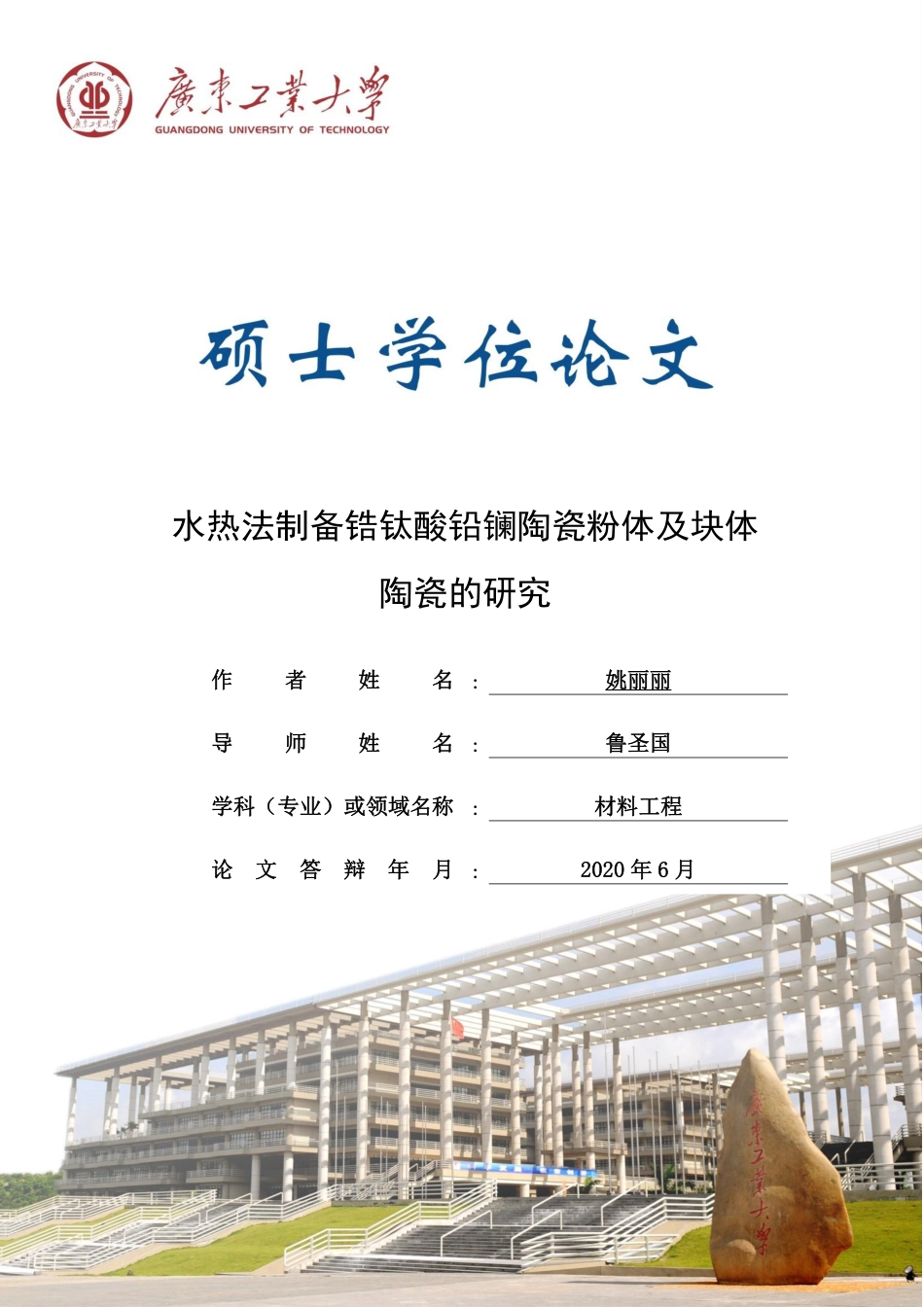 水热法制备锆钛酸铅镧陶瓷粉体及块体陶瓷的研究_姚丽丽_第1页
