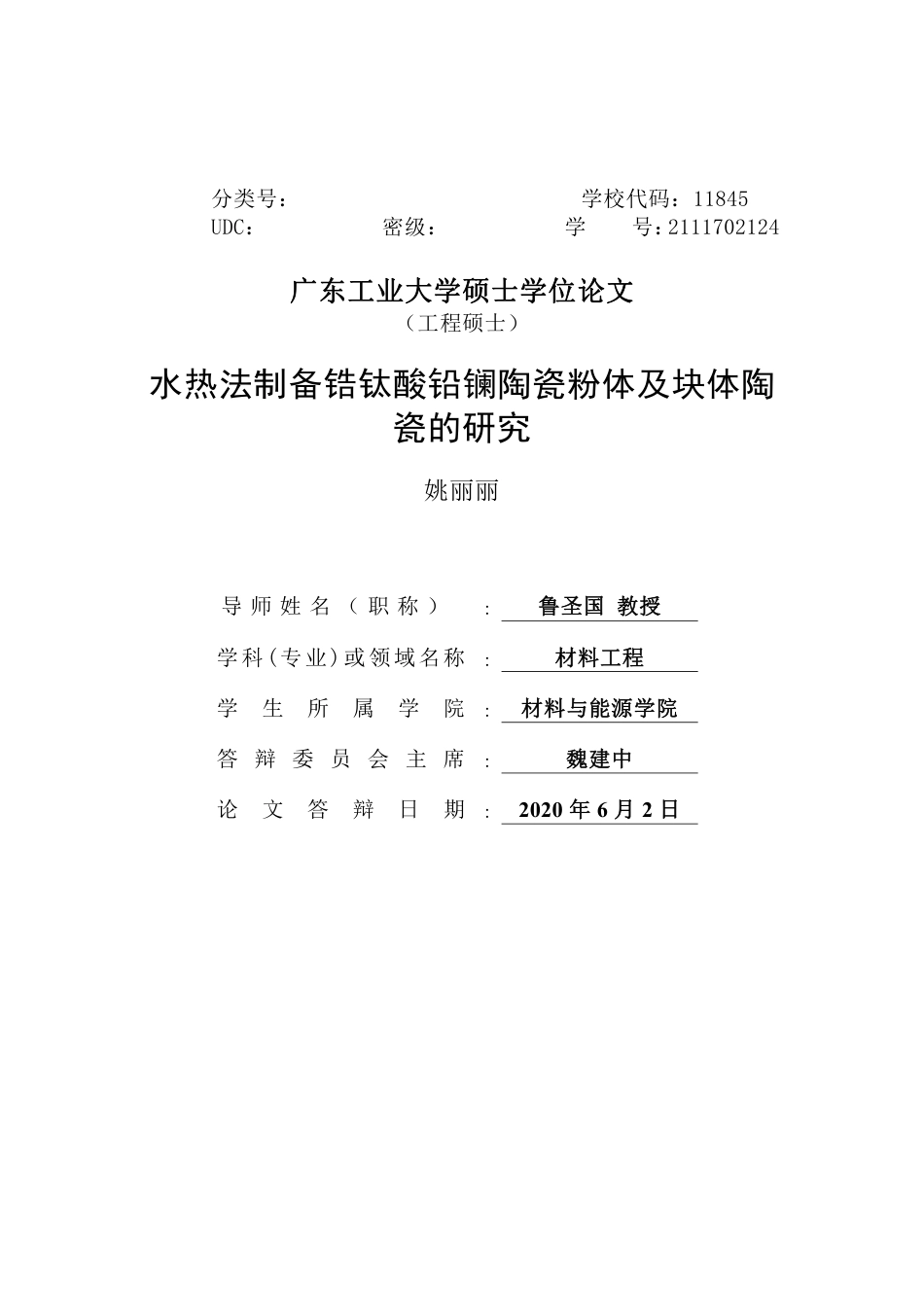 水热法制备锆钛酸铅镧陶瓷粉体及块体陶瓷的研究_姚丽丽_第2页