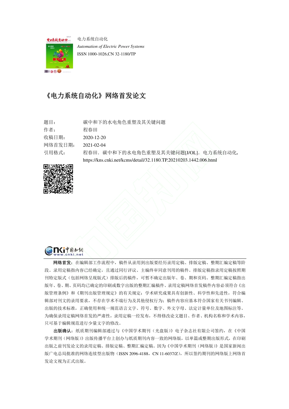 碳中和下的水电角色重塑及其关键问题_第1页