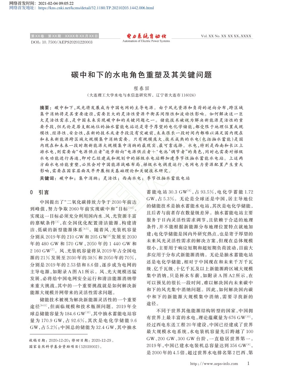 碳中和下的水电角色重塑及其关键问题_第2页