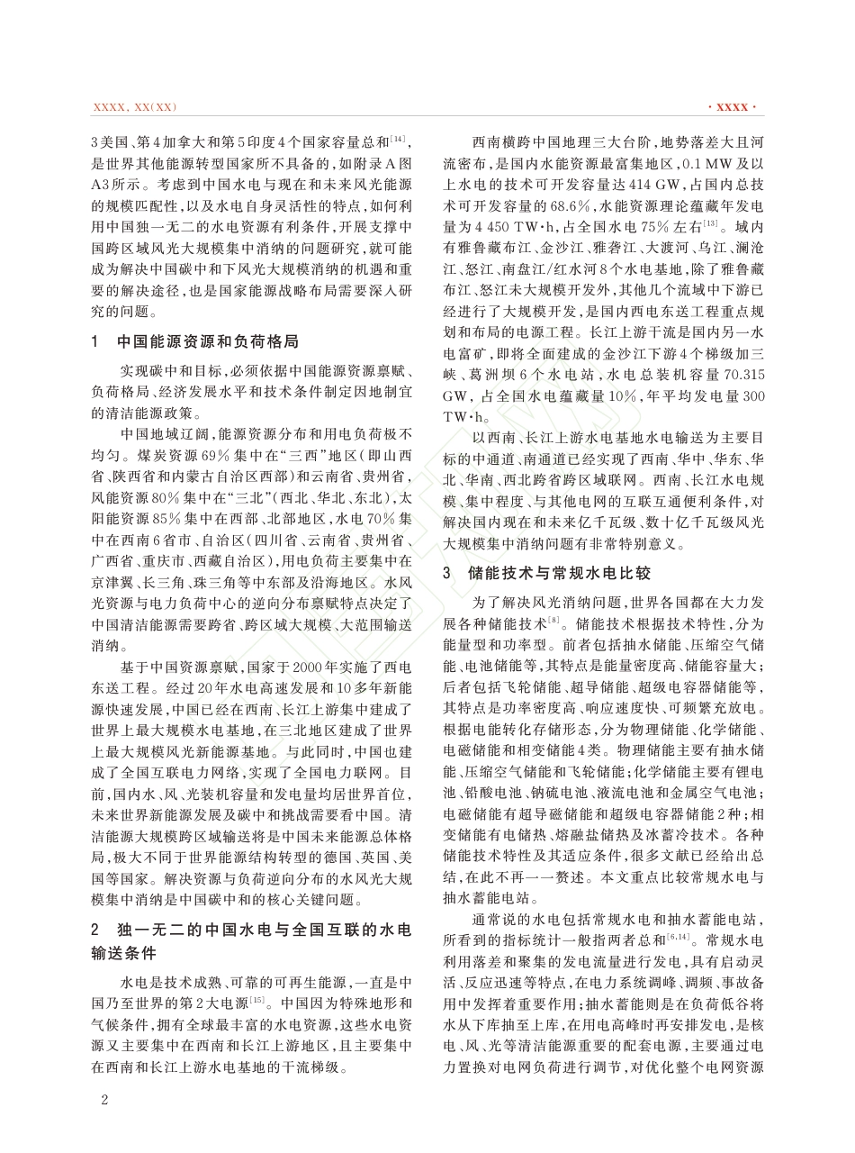 碳中和下的水电角色重塑及其关键问题_第3页