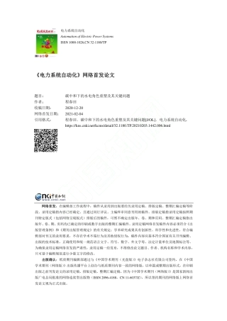 碳中和下的水电角色重塑及其关键问题