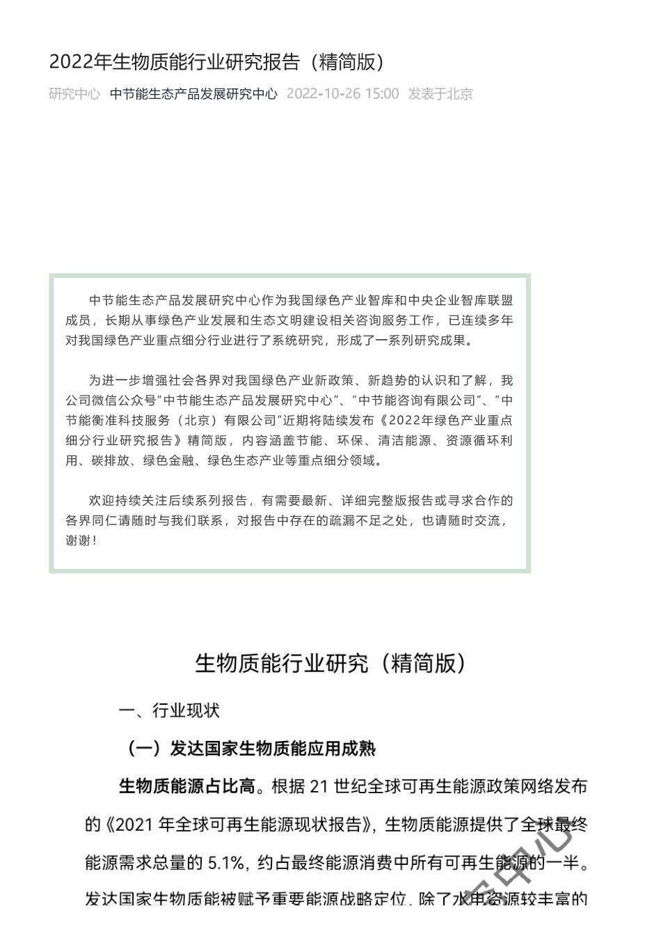 2022年生物质能行业研究报告（精简版）_第1页