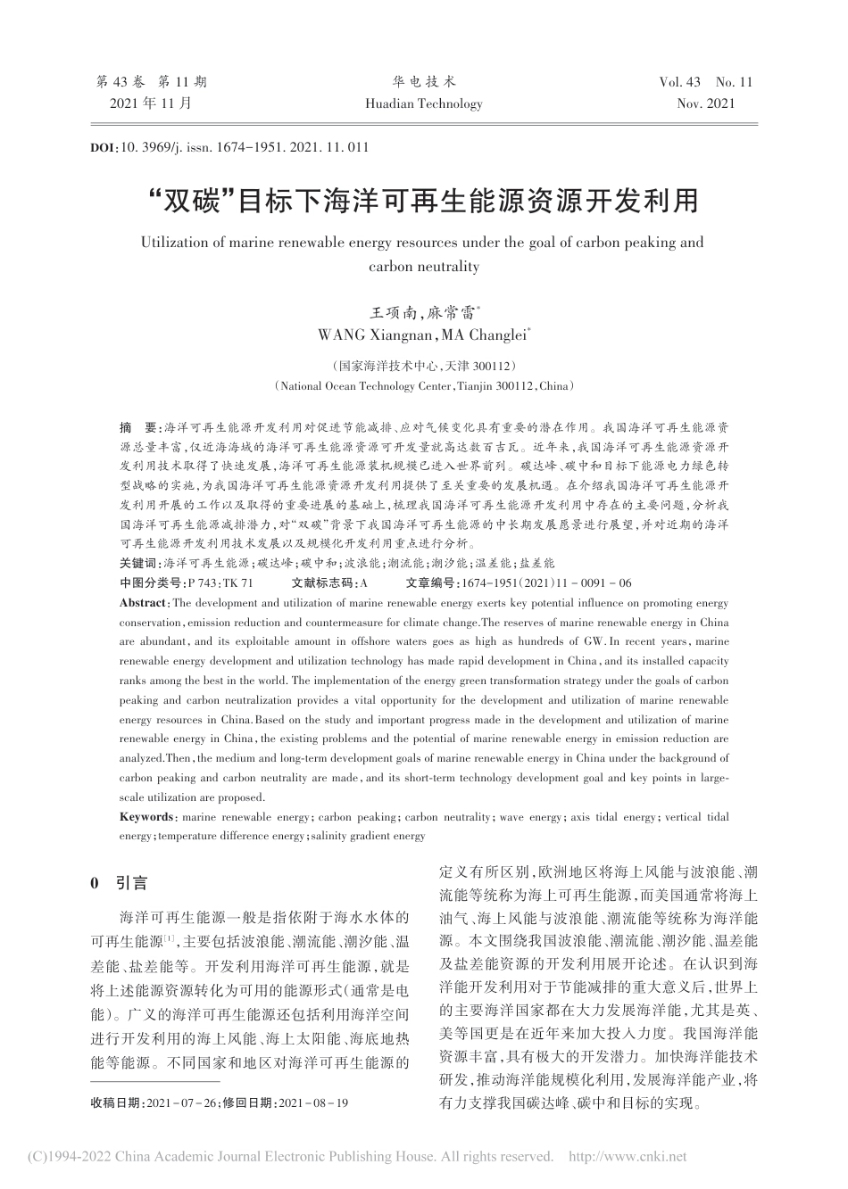 “双碳”目标下海洋可再生能源资源开发利用_王项南_第1页