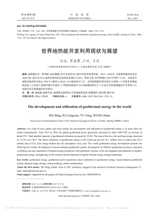 世界地热能开发利用现状与展望_马冰