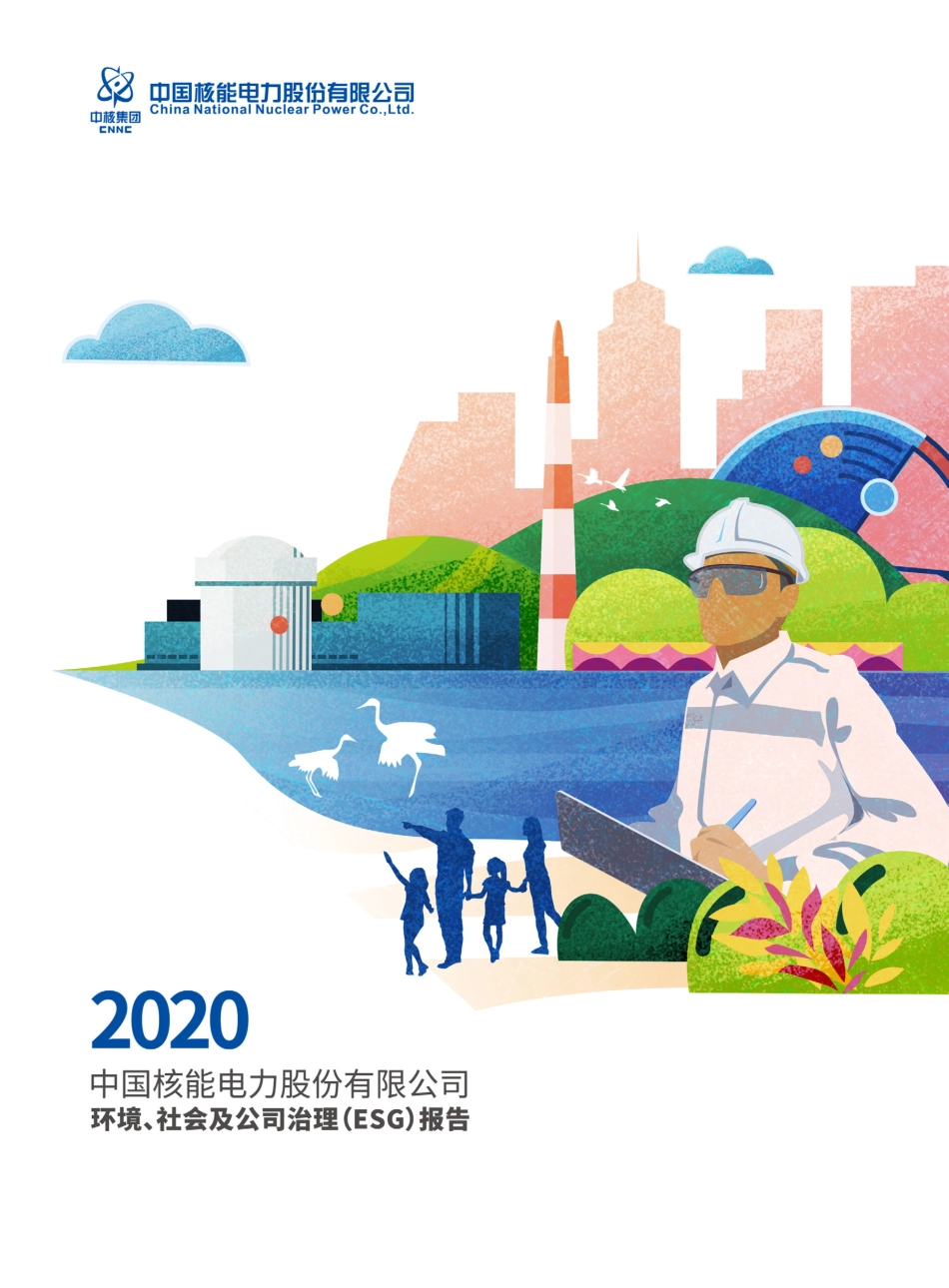 中国核电ESG报告2020_第1页