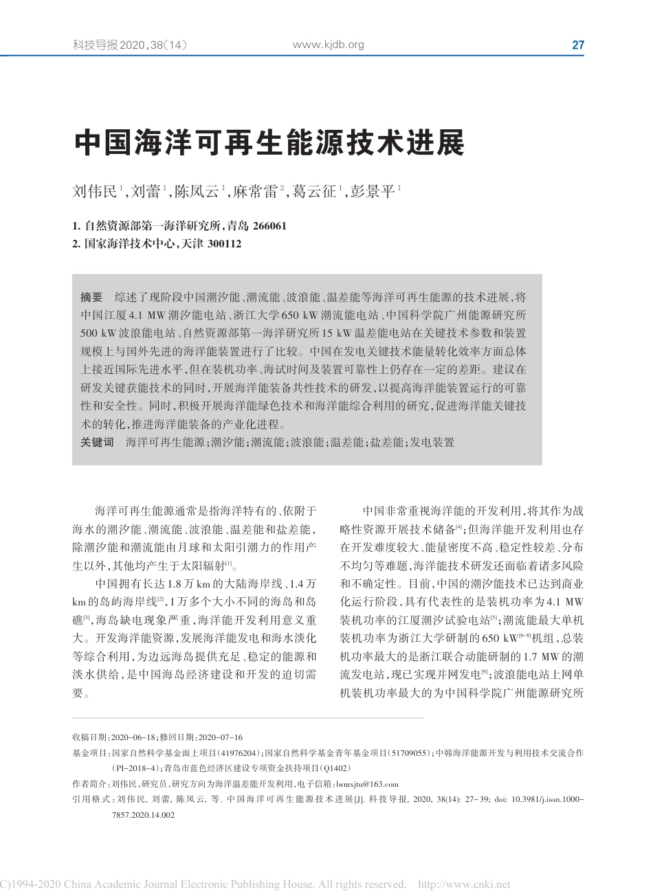 中国海洋可再生能源技术进展_刘伟民_第1页