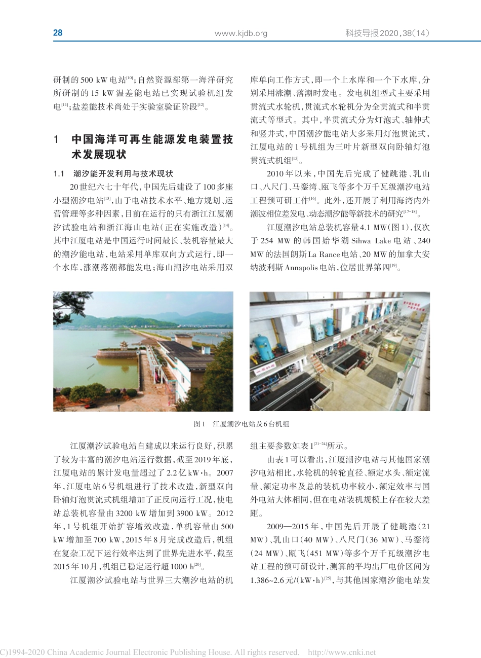中国海洋可再生能源技术进展_刘伟民_第2页