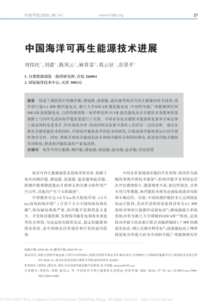 中国海洋可再生能源技术进展_刘伟民