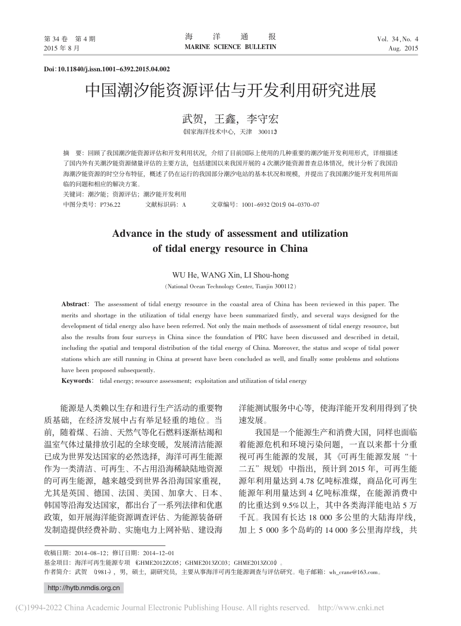 中国潮汐能资源评估与开发利用研究进展_武贺(1)_第1页