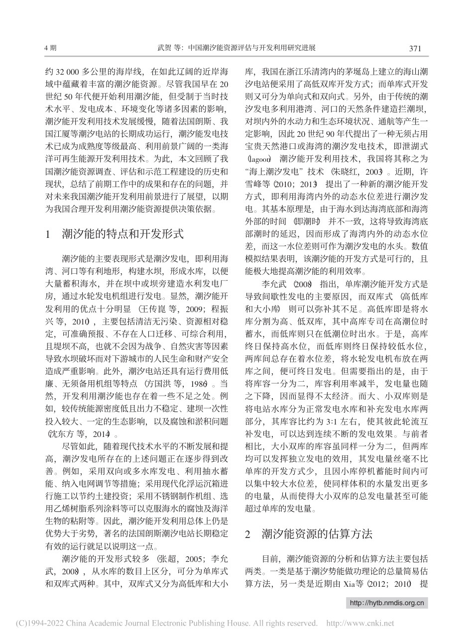 中国潮汐能资源评估与开发利用研究进展_武贺(1)_第2页