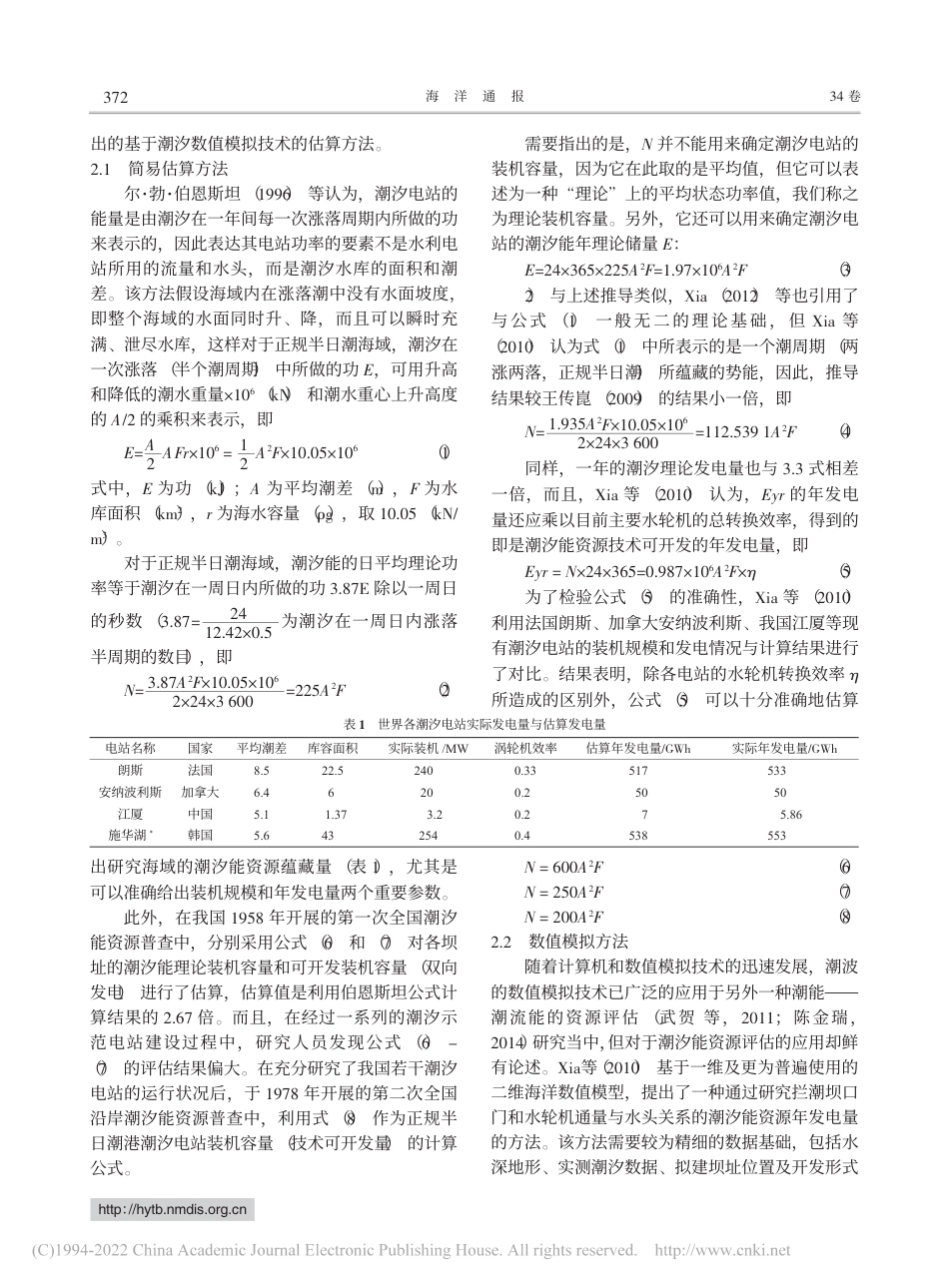 中国潮汐能资源评估与开发利用研究进展_武贺(1)_第3页
