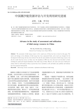 中国潮汐能资源评估与开发利用研究进展_武贺(1)