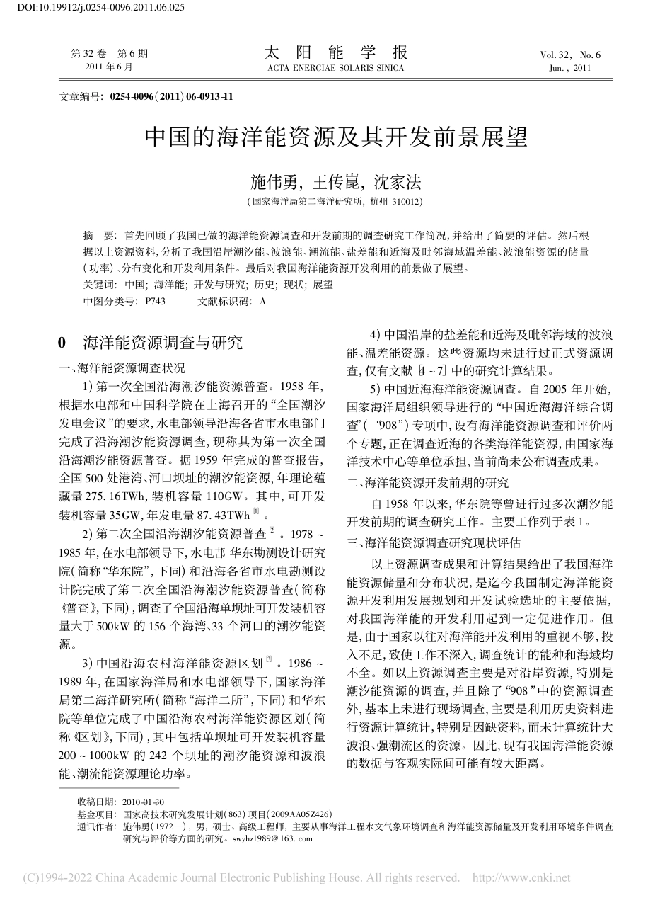 中国的海洋能资源及其开发前景展望_施伟勇_第1页