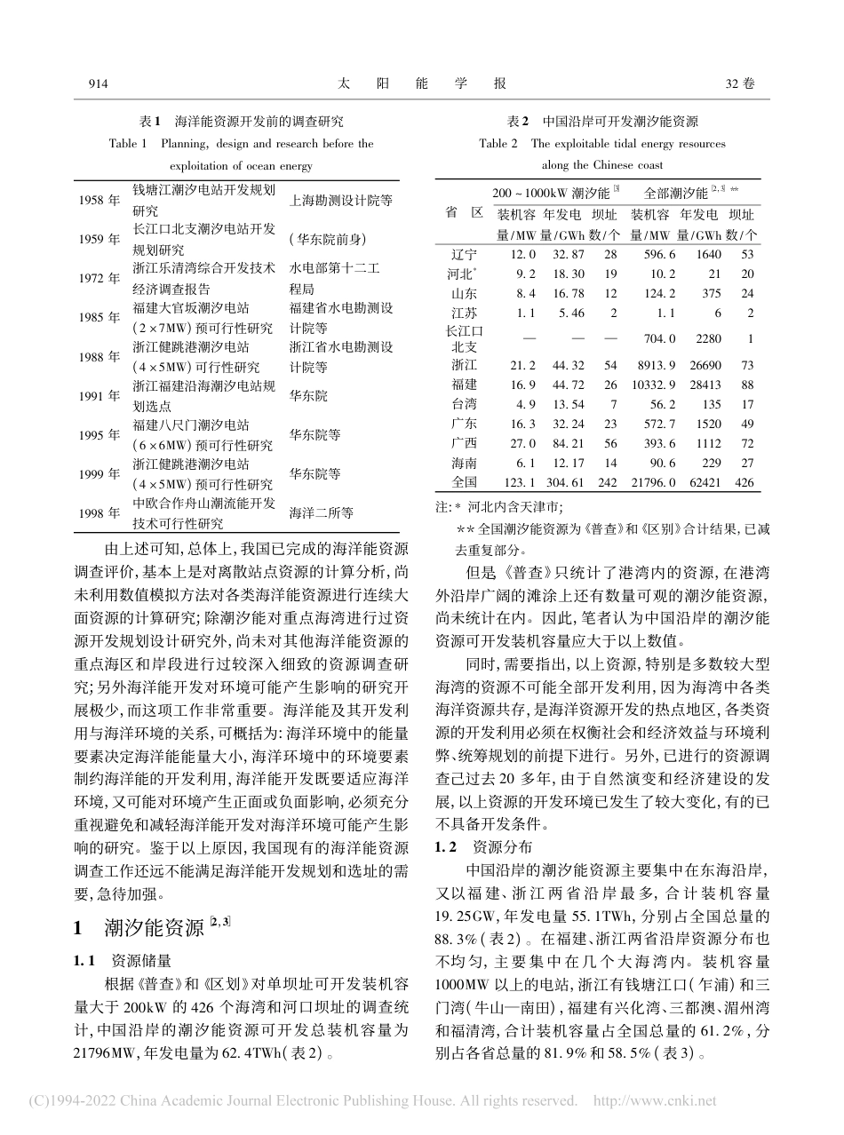 中国的海洋能资源及其开发前景展望_施伟勇_第2页
