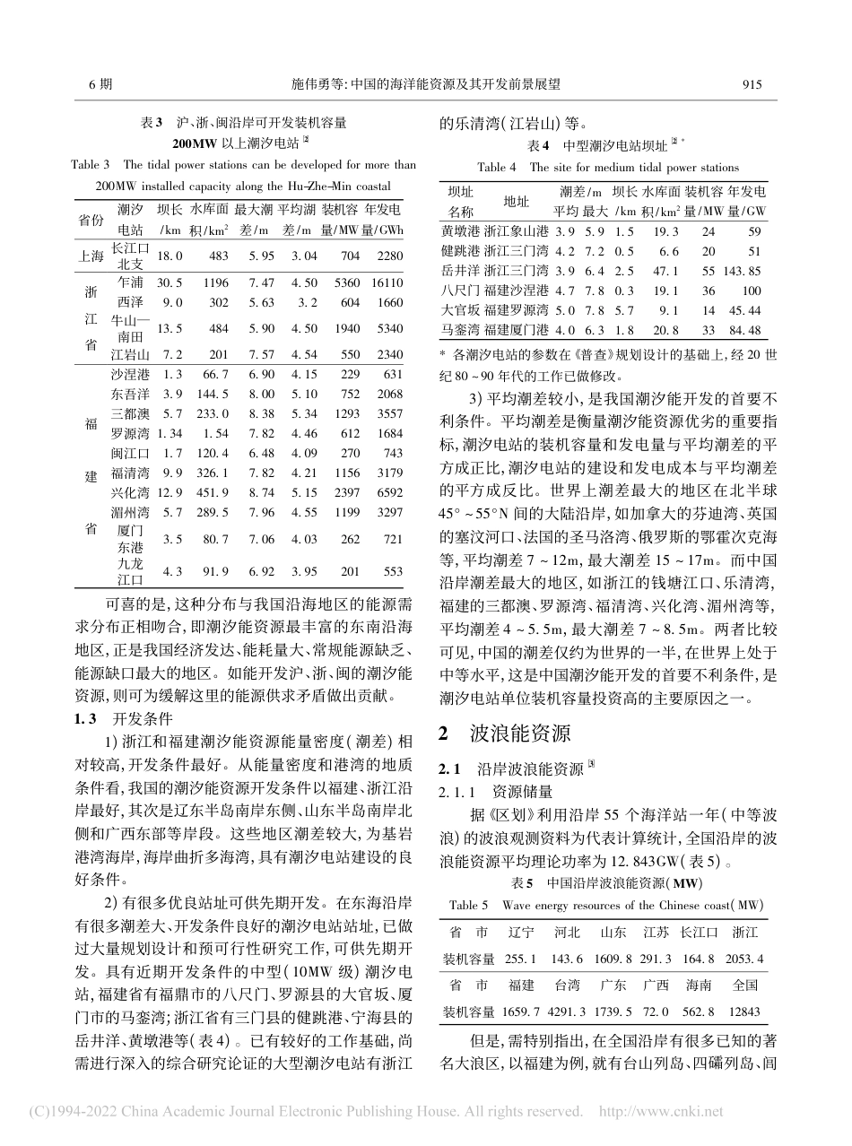 中国的海洋能资源及其开发前景展望_施伟勇_第3页