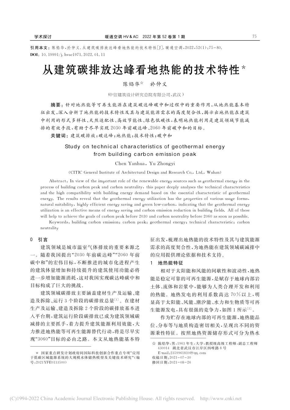 从建筑碳排放达峰看地热能的技术特性_陈焰华_第1页