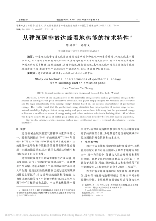 从建筑碳排放达峰看地热能的技术特性_陈焰华