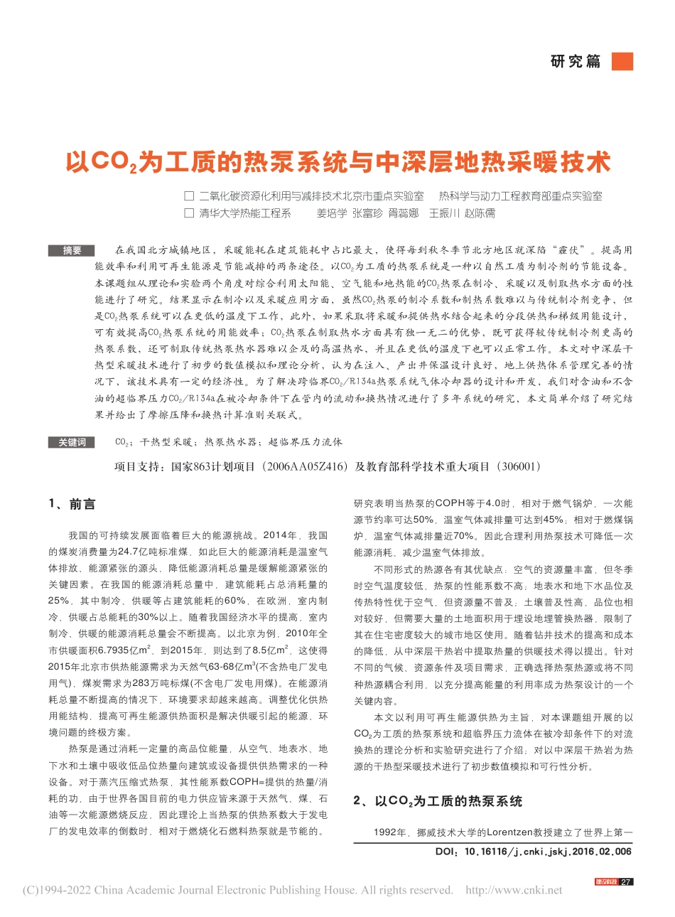 以CO_2为工质的热泵系统与中深层地热采暖技术_姜培学_第1页