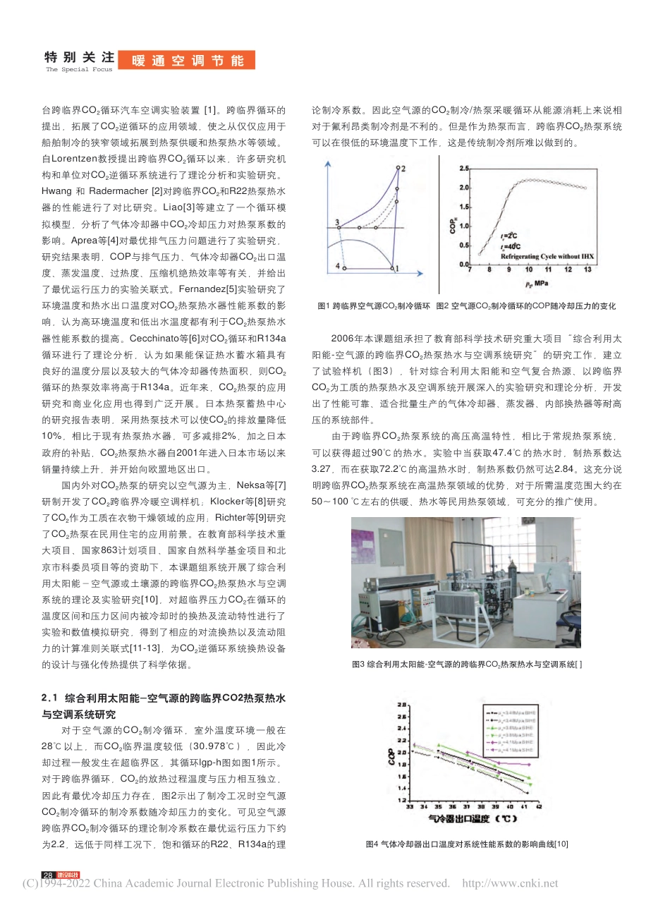 以CO_2为工质的热泵系统与中深层地热采暖技术_姜培学_第2页