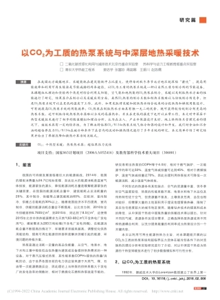 以CO_2为工质的热泵系统与中深层地热采暖技术_姜培学