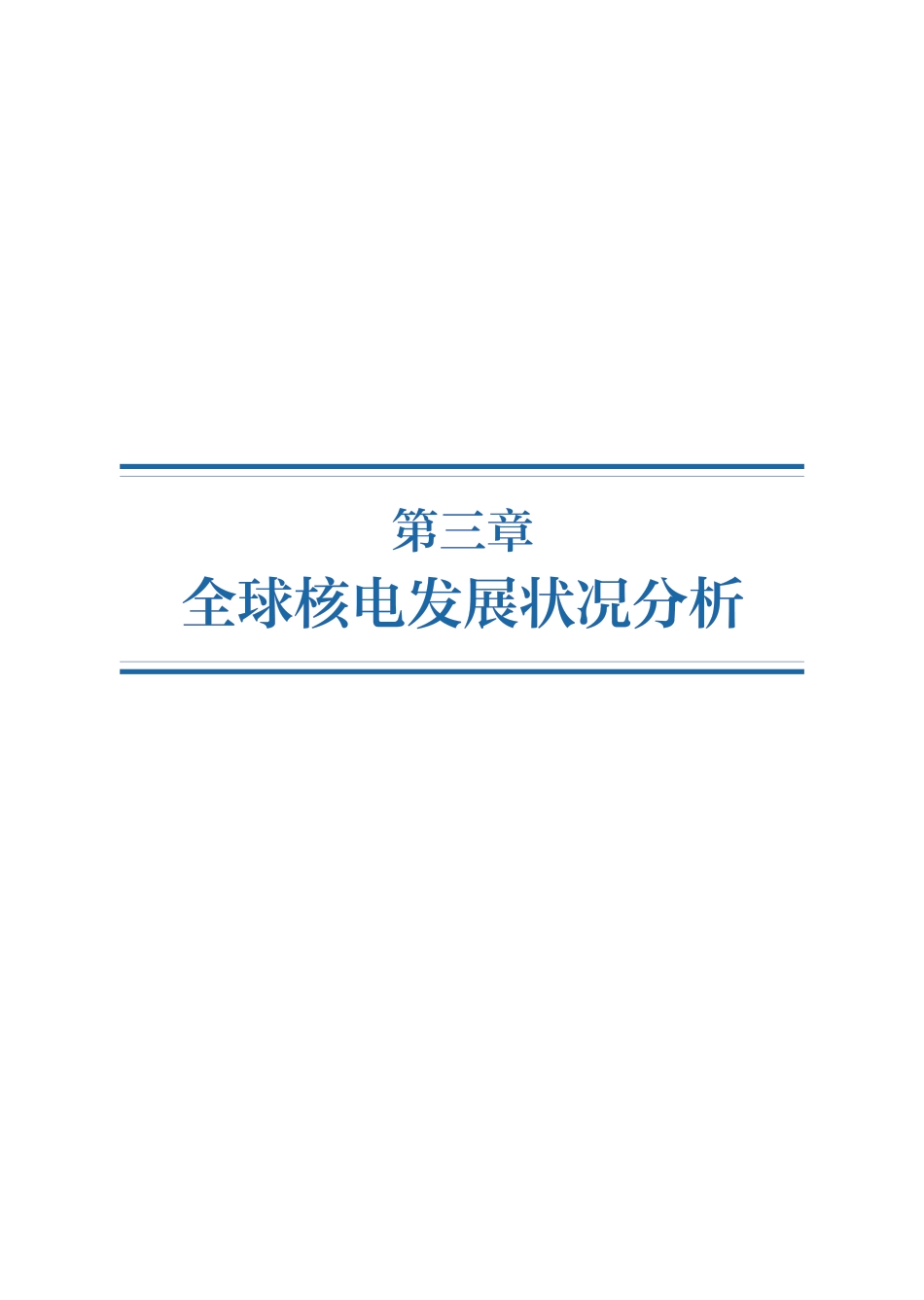 全球核电发展状况分析_第1页