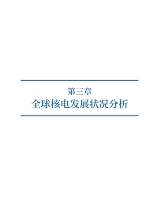 全球核电发展状况分析