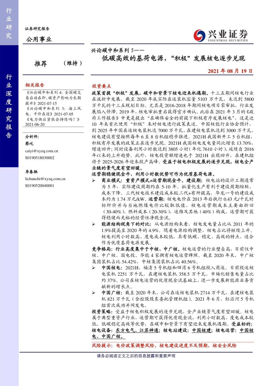 兴论碳中和系列5：低碳高效的基荷电源，“积极”发展核电逐步兑现-兴业证券_第1页