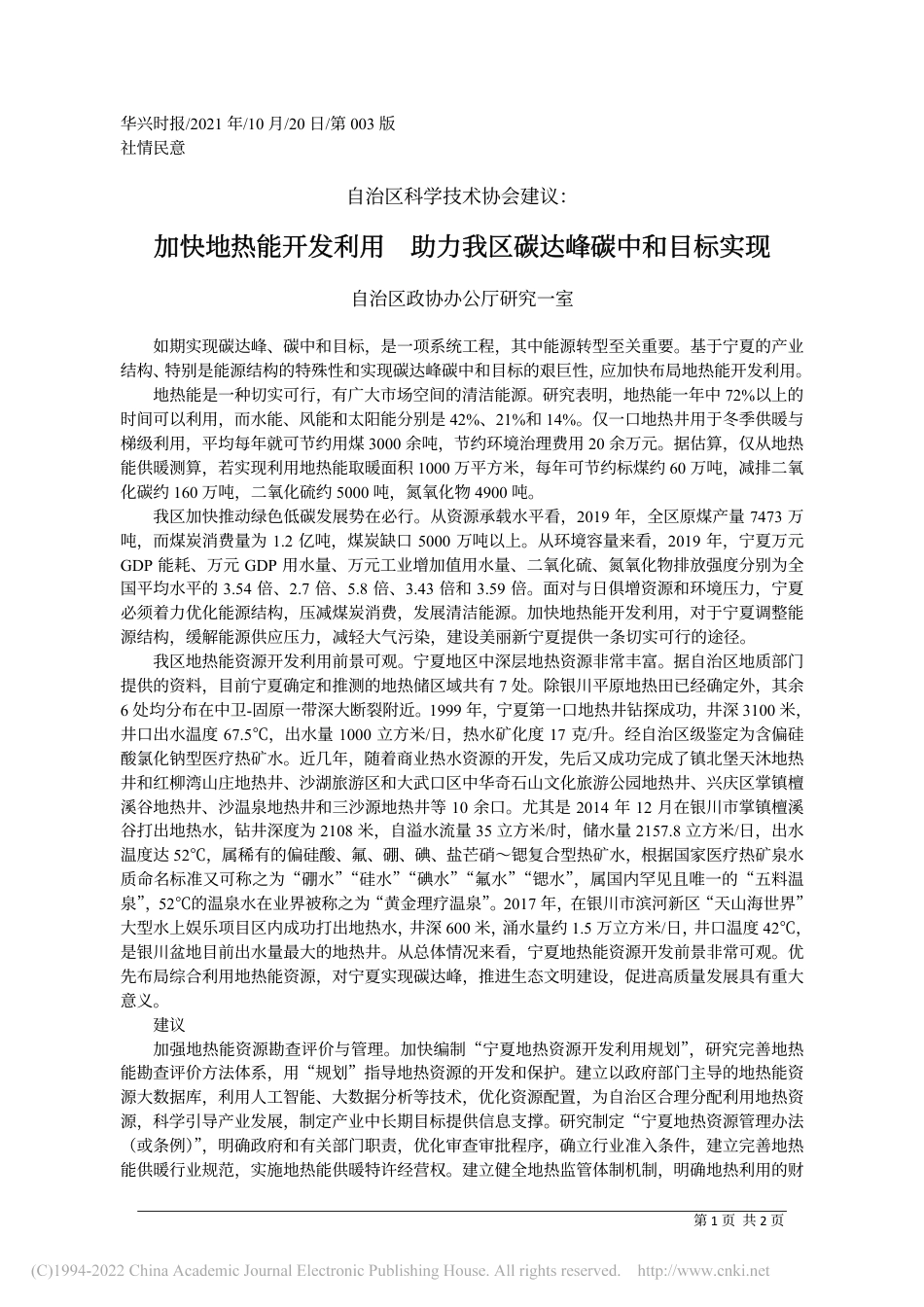 加快地热能开发利用__助力我区碳达峰碳中和目标实现_自治区政协办公厅研究一室_第1页