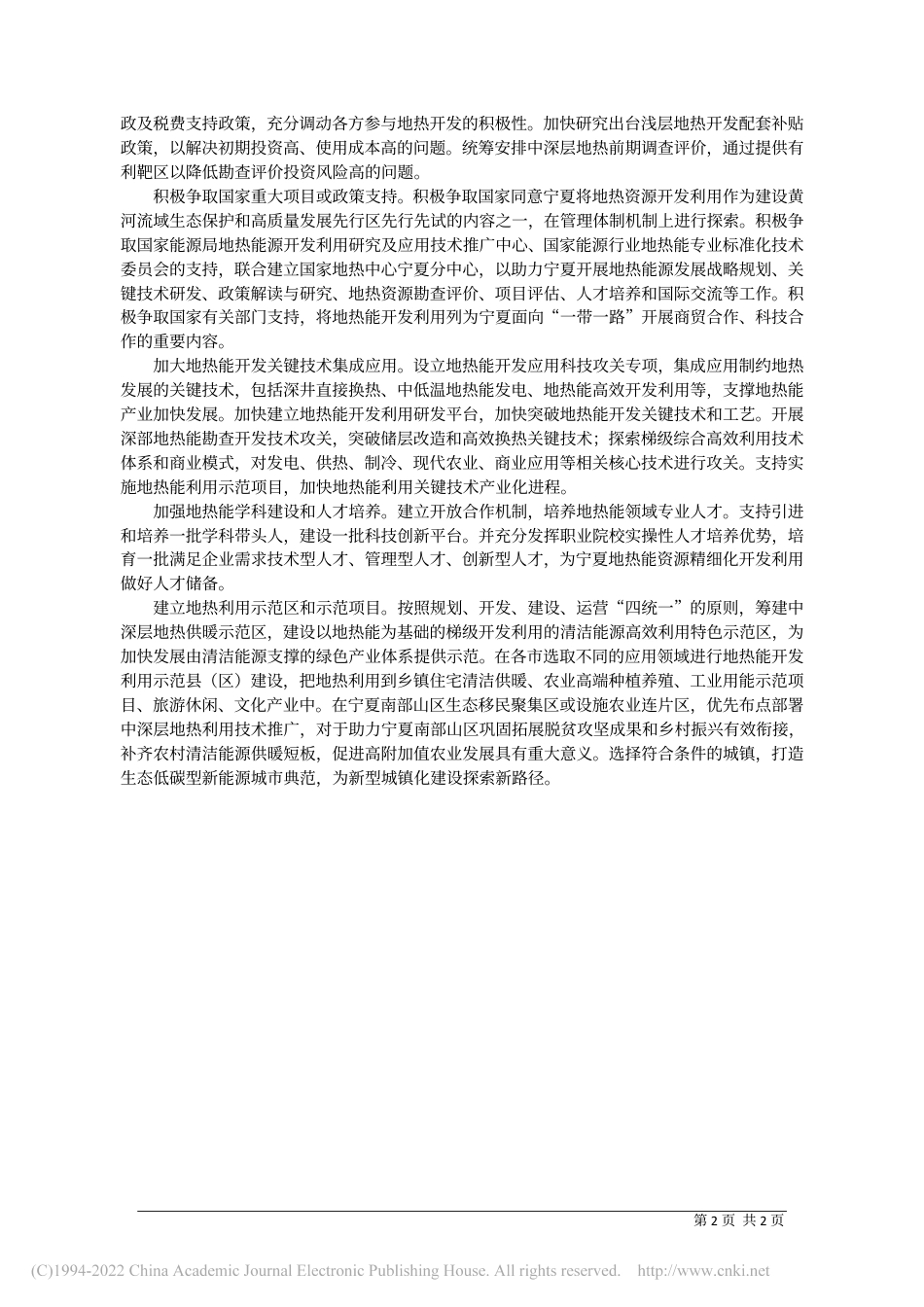 加快地热能开发利用__助力我区碳达峰碳中和目标实现_自治区政协办公厅研究一室_第2页