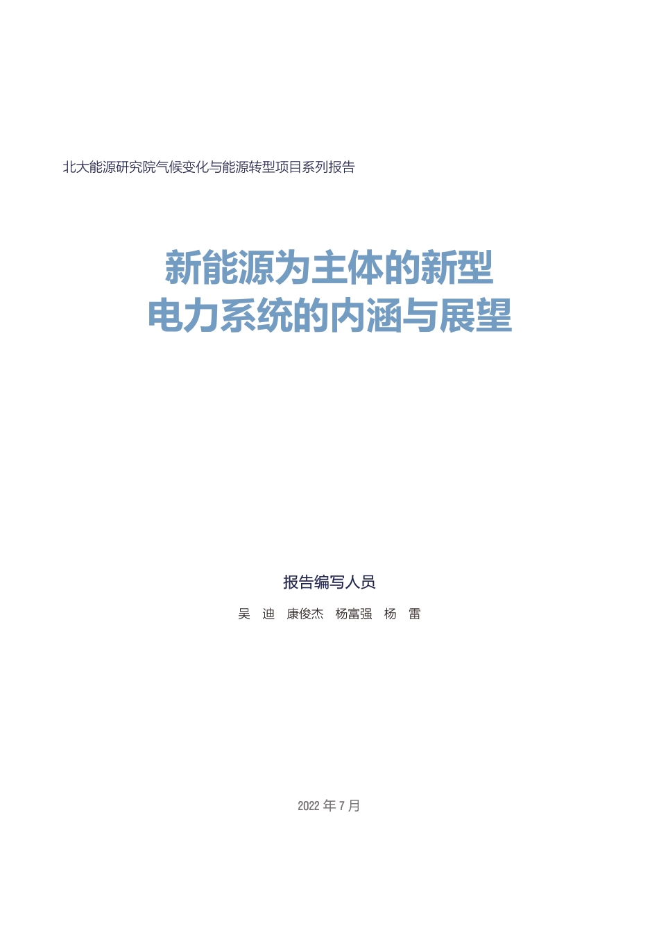 北大-以新能源为主体的新型电力系统的内涵与展望-56页_第3页
