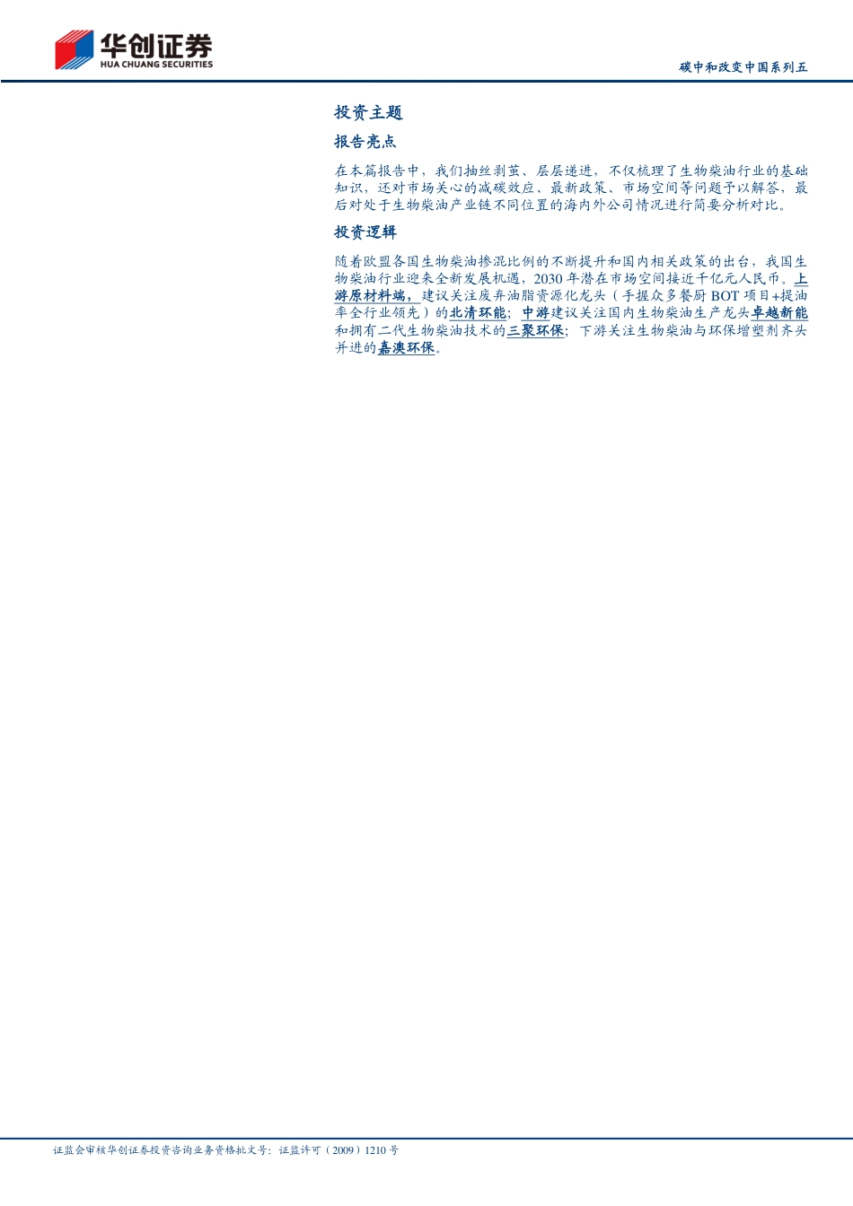 华创证券：生物柴油——双碳背景下的高景气细分赛道_第2页