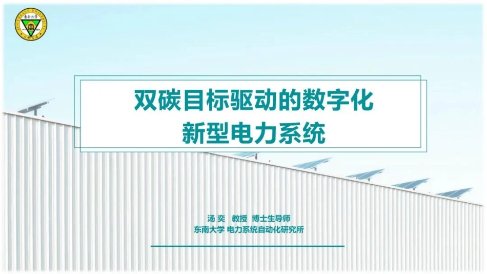 双碳目标驱动的数字化新型电力系统_第1页