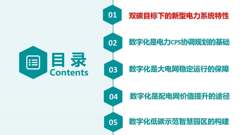 双碳目标驱动的数字化新型电力系统_第2页