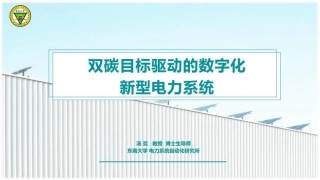 双碳目标驱动的数字化新型电力系统