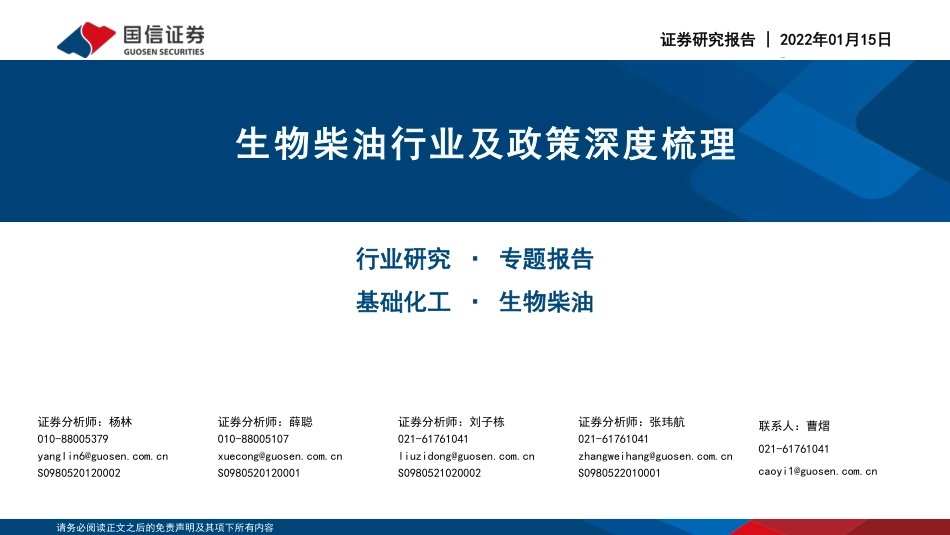 国信证券：生物柴油行业及政策深度梳理_第1页