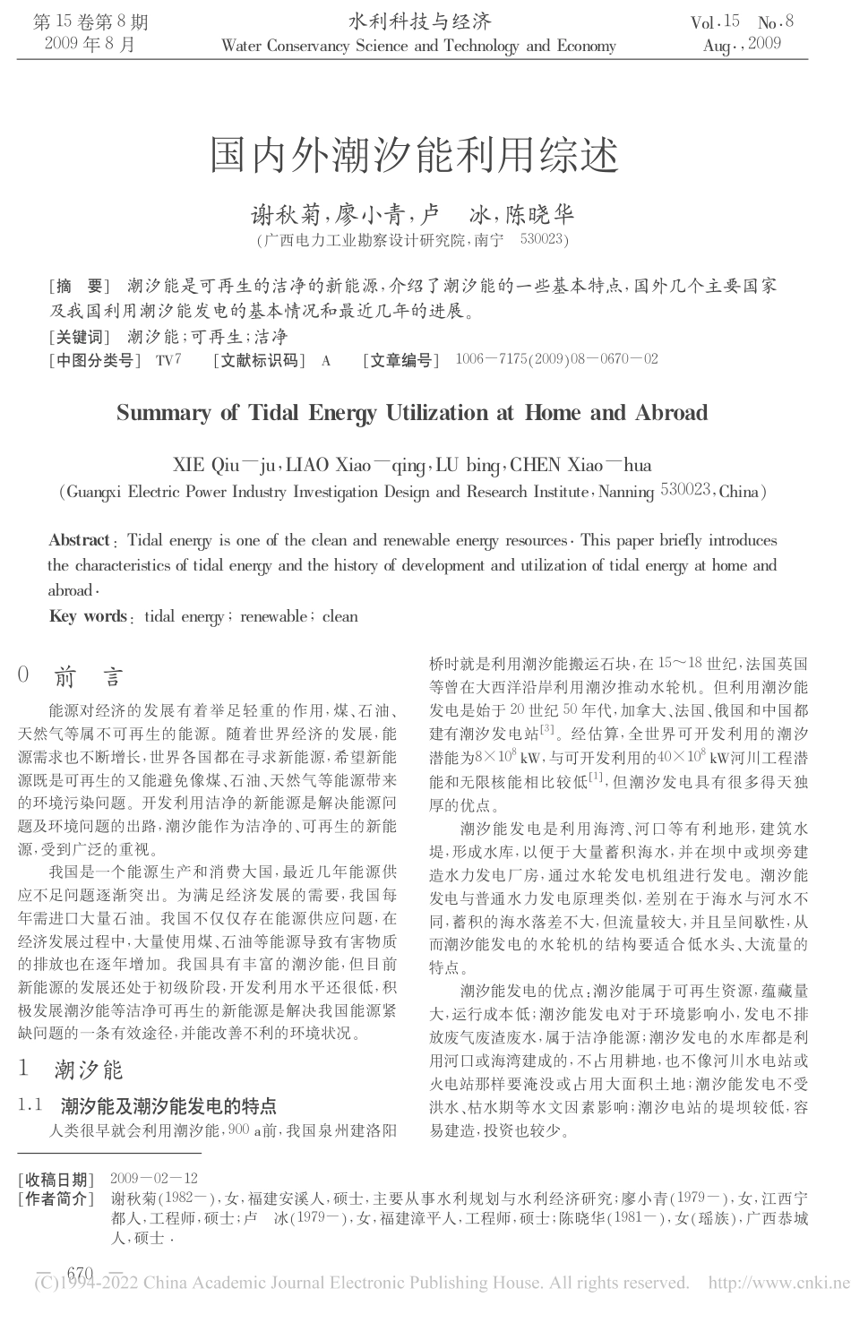 国内外潮汐能利用综述_谢秋菊_第1页