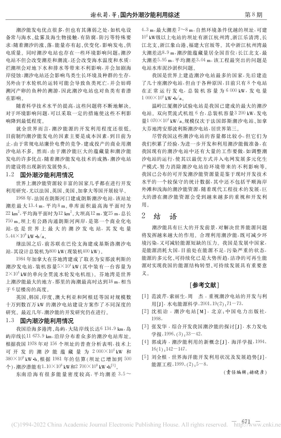 国内外潮汐能利用综述_谢秋菊_第2页