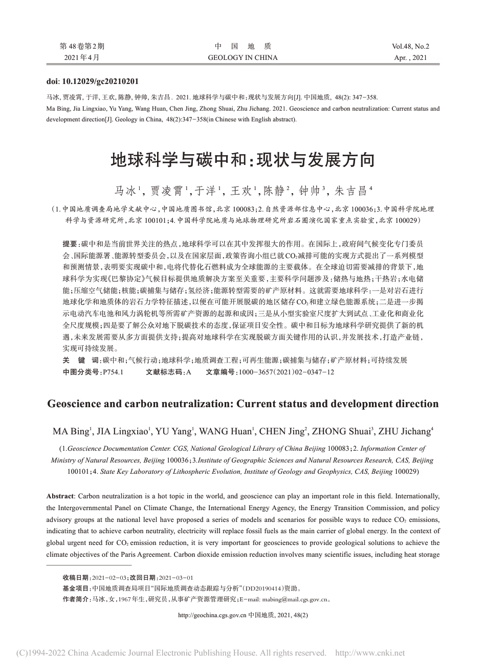 地球科学与碳中和：现状与发展方向_马冰_第1页