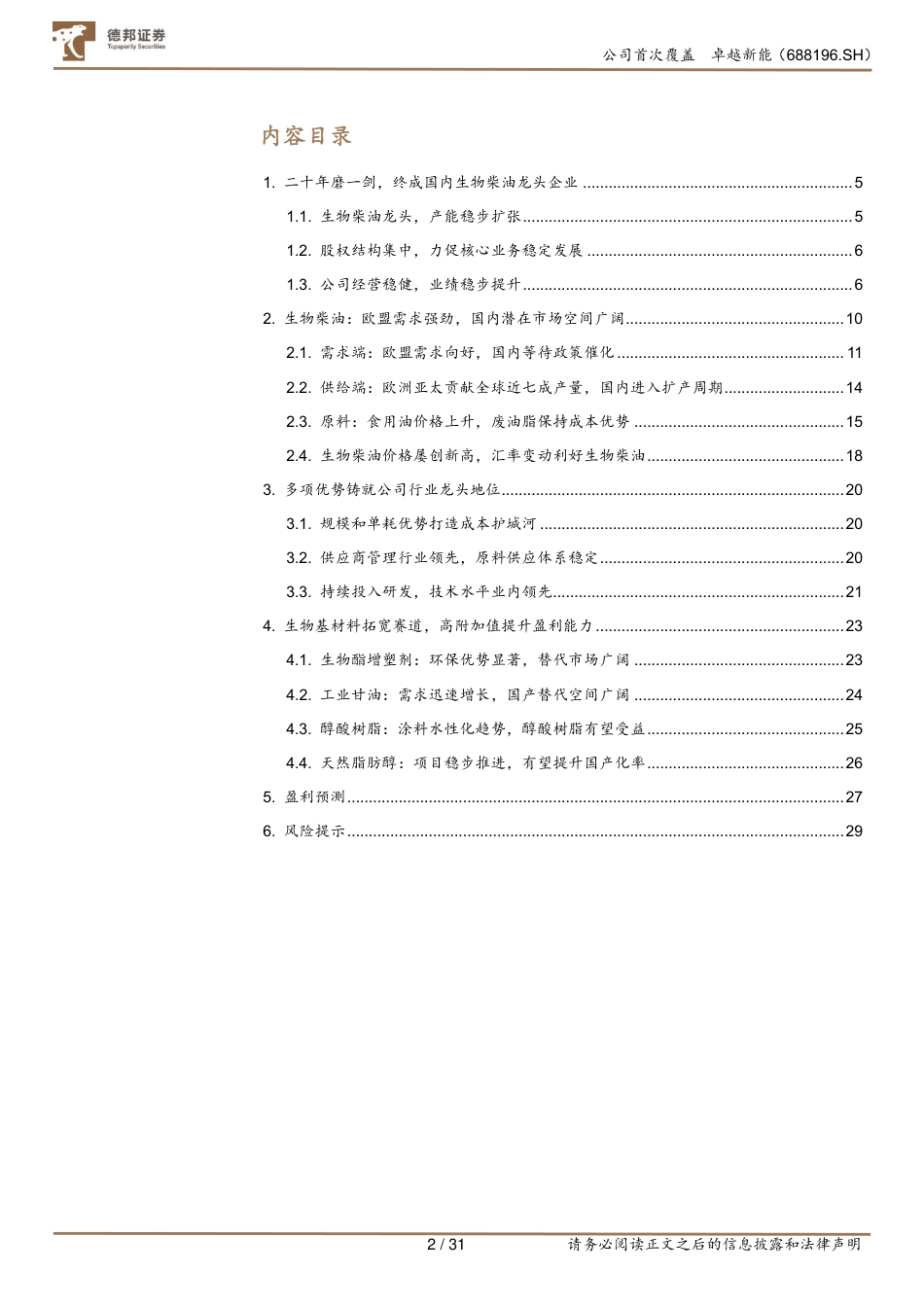 德邦证券：卓越新能生物柴油龙头企业，减排东风助力成长_第2页