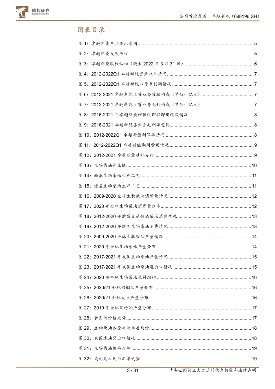 德邦证券：卓越新能生物柴油龙头企业，减排东风助力成长_第3页