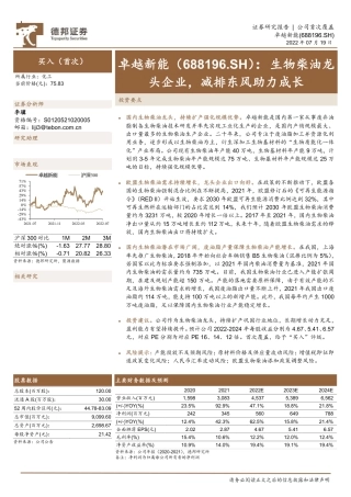 德邦证券：卓越新能生物柴油龙头企业，减排东风助力成长