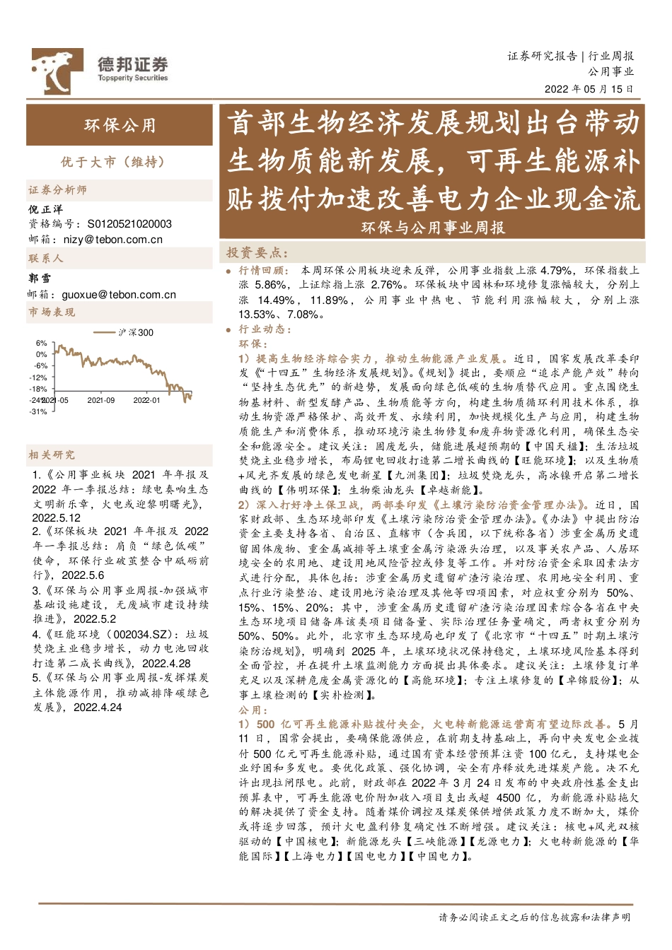 德邦证券：首部生物经济发展规划出台带动生物质能新发展_第1页