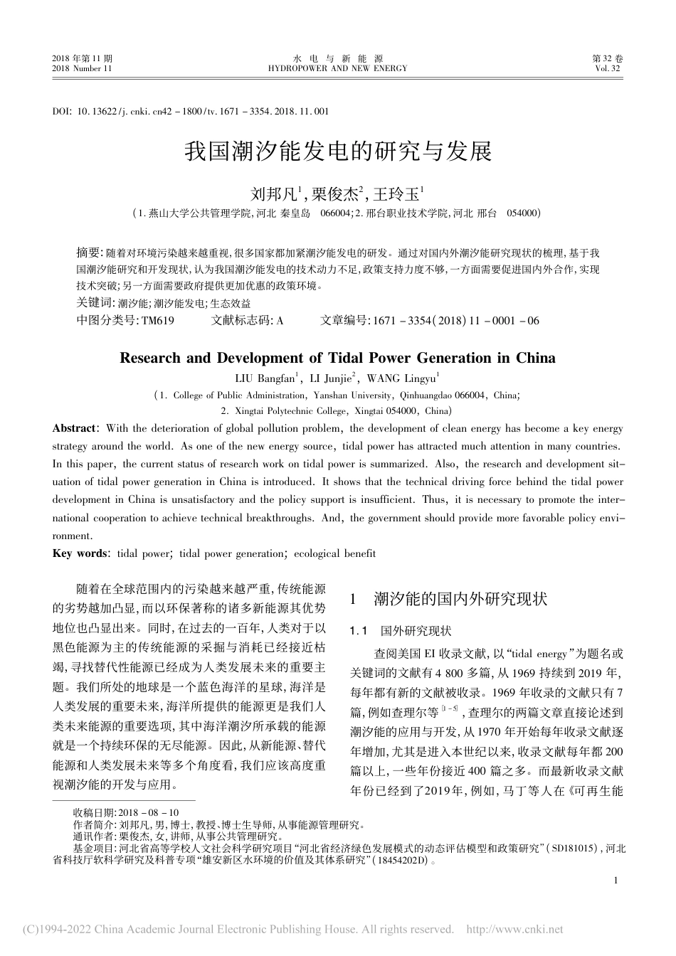 我国潮汐能发电的研究与发展_刘邦凡_第1页