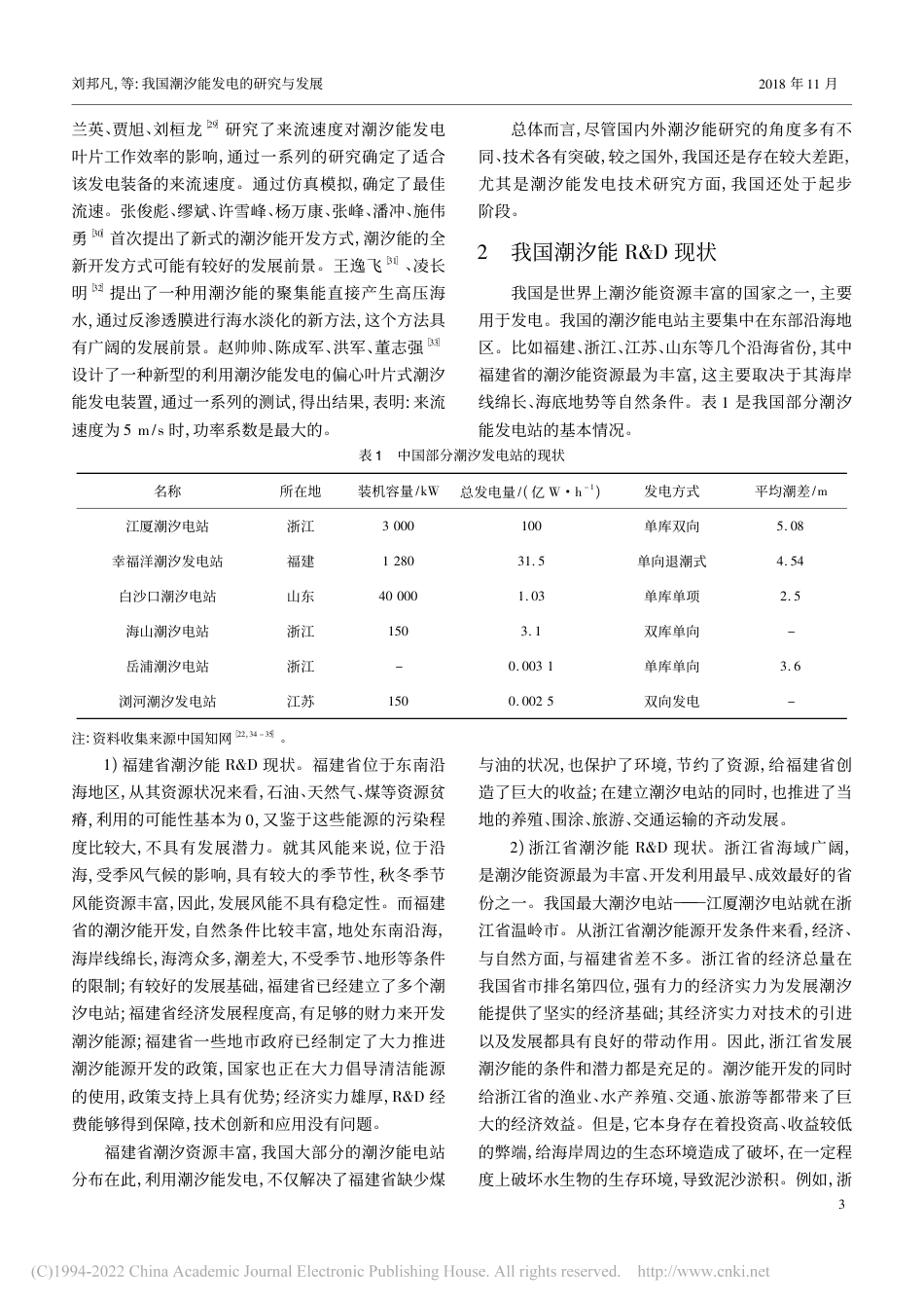 我国潮汐能发电的研究与发展_刘邦凡_第3页