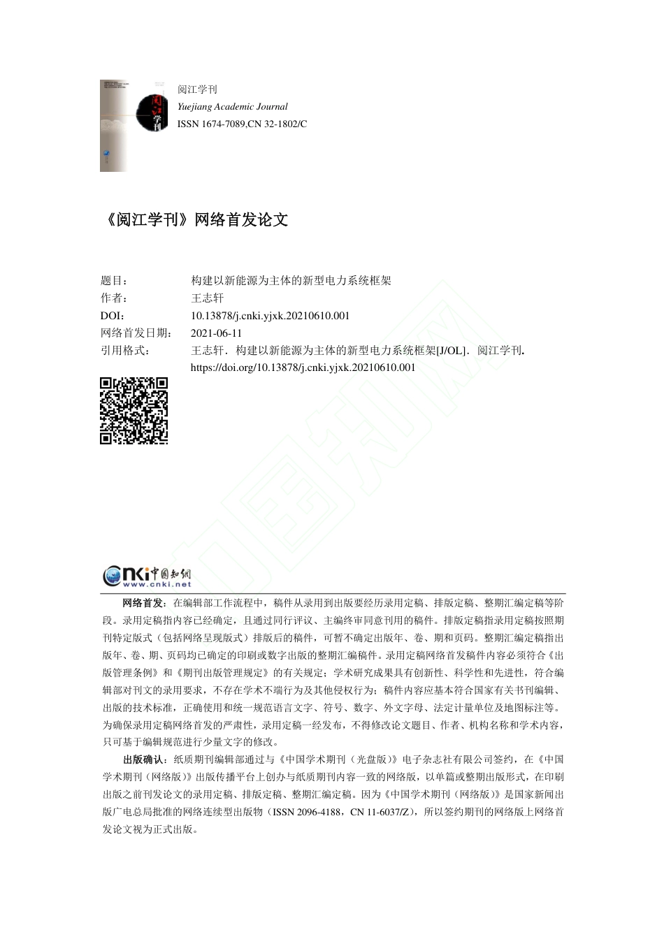 构建以新能源为主体的新型电力系统框架_第1页