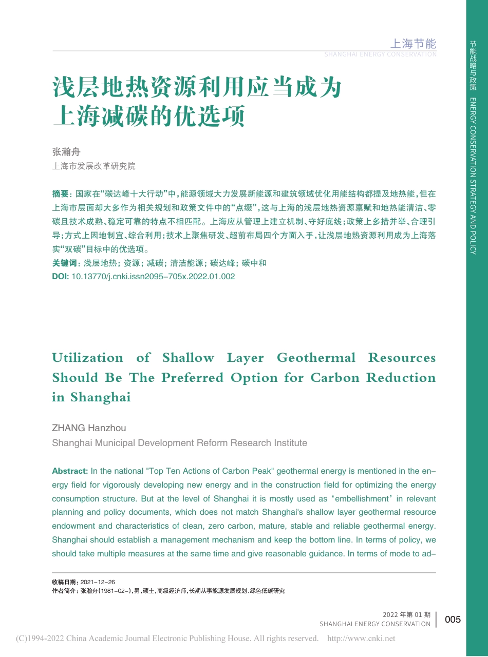 浅层地热资源利用应当成为上海减碳的优选项_张瀚舟_第1页