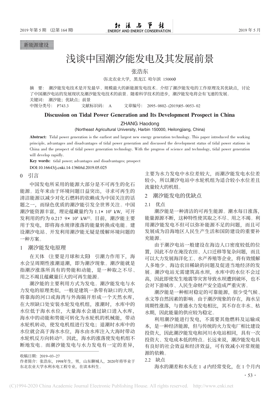 浅谈中国潮汐能发电及其发展前景_张浩东_第1页